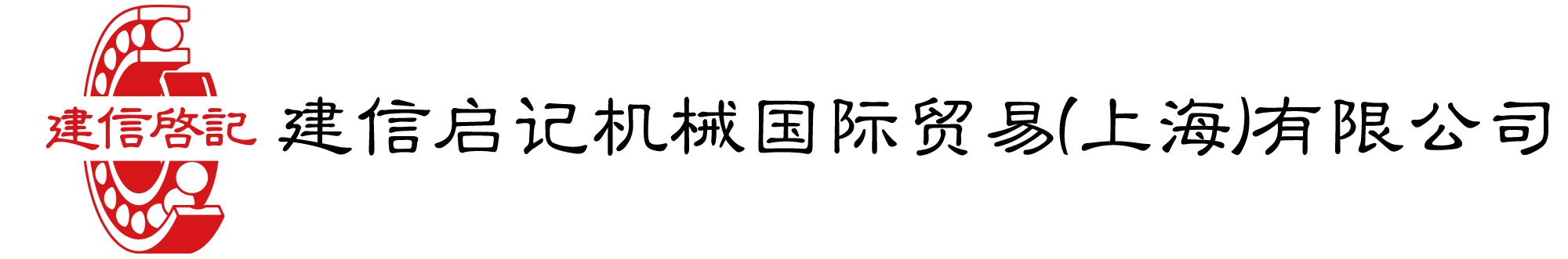 建信启记机械国际贸易(上海)有限公司